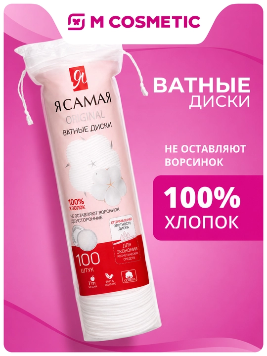 Я САМАЯ, Ватные диски, косметические, 100 шт (Голлан./Турция) - 