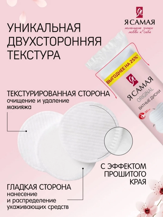 Я САМАЯ, Ватные диски, косметические, 100 шт (Голлан./Турция)