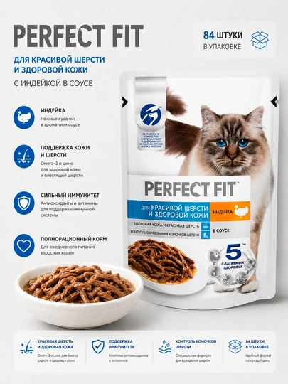 Влажный корм для кошек Perfect Fit для шерсти и кожи с индейкой в соусе, 75 г - 84 штуки