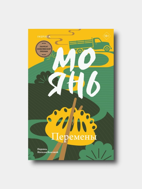 Перемены - Mo Yan - 