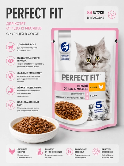 Влажный корм для котят Perfect Fit с курицей в соусе, 75 г, 84 штуки