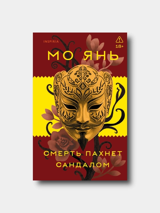 Смерть пахнет сандалом - Mo Yan - 