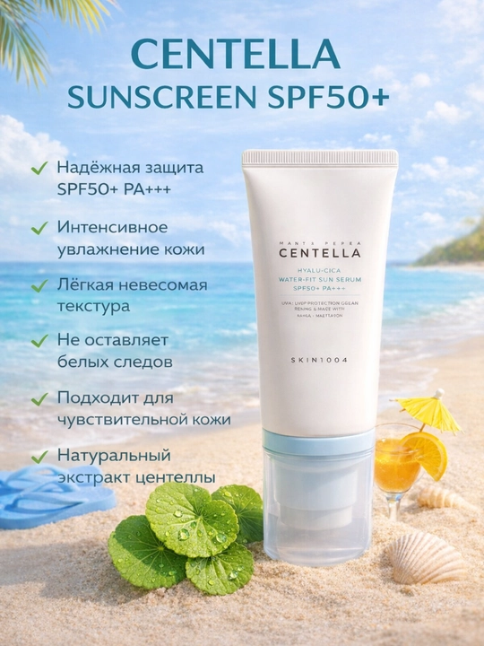Сыворотка-крем с центеллой SPF50+ защита от солнца увлажнение лёгкий уход