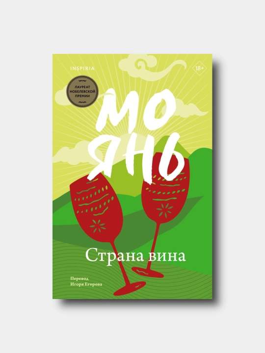 Страна вина - Mo Yan - 