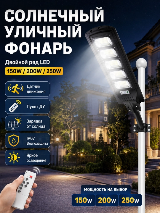 Solar ko‘cha chiroqi 150/200/250W IP67 harakat datchigi pultli ikki qator LED - 