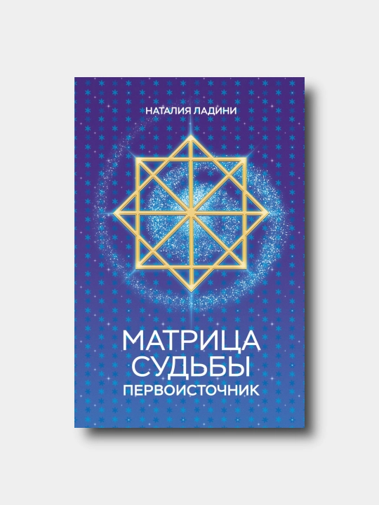 Матрица судьбы. Первоисточник - Nataliya Ladini - 
