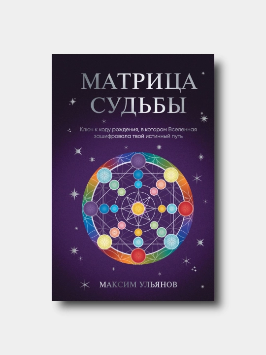 Матрица Судьбы. Ключ к коду рождения - Maksim Ulyanov - 