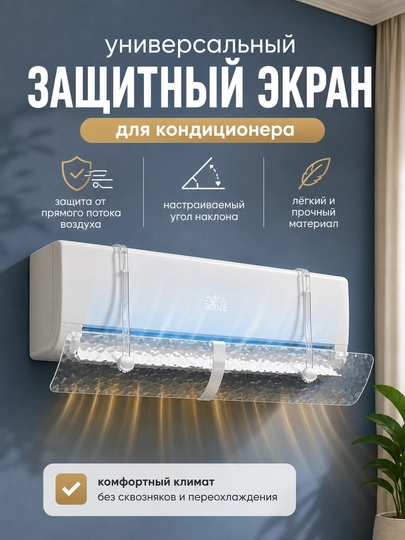 Защитный экран для кондиционера 9-24, прозрачный дефлектор, защитник — NNOOK-EKRAN2-МОЛОЧ