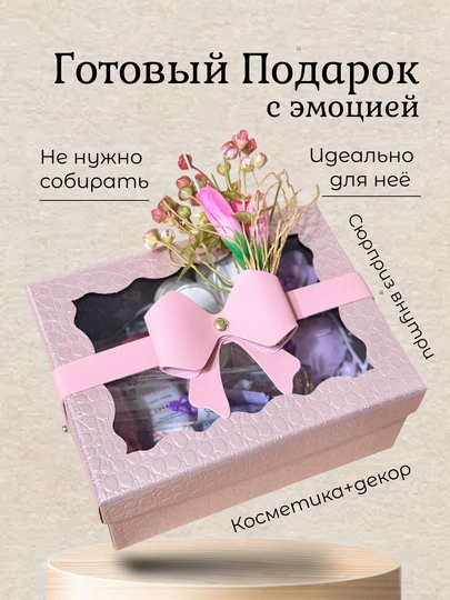 Подарочный бокс для неё — готовый подарок с сюрпризом
