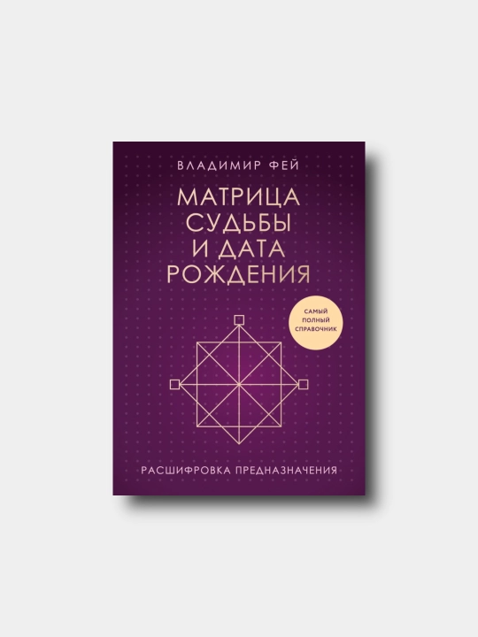 Taqdir matritsasi va tug‘ilgan sana. Vazifasini ochish- Vladimir Fey - 