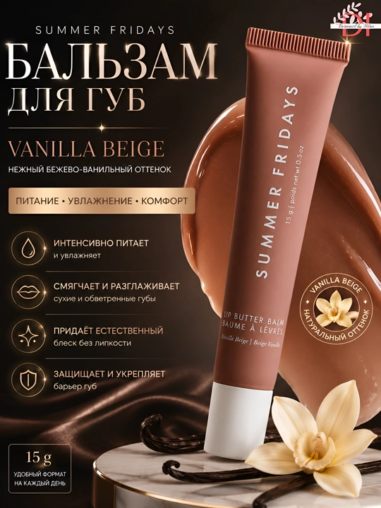Увлажняющий бальзам для губ с сиянием Summer Fridays Lip Butter Balm Vanilla Beige - 