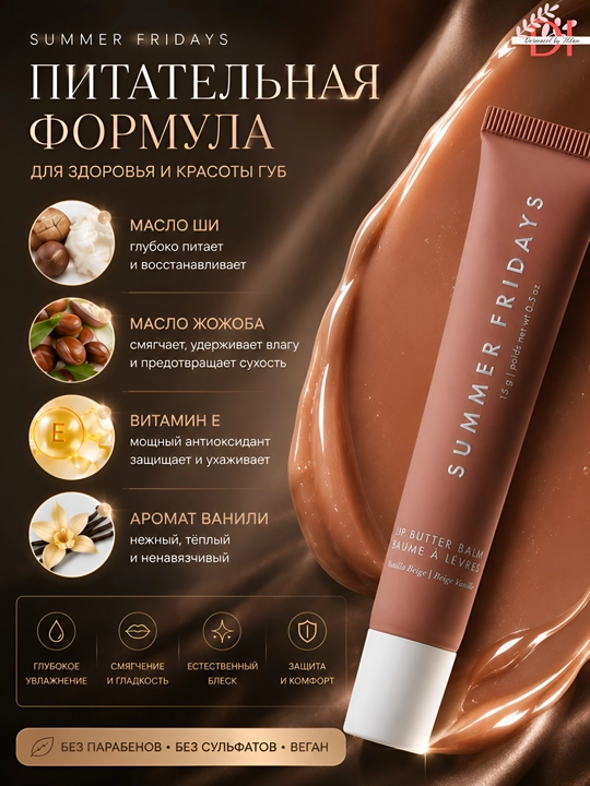 Увлажняющий бальзам для губ с сиянием Summer Fridays Lip Butter Balm Vanilla Beige
