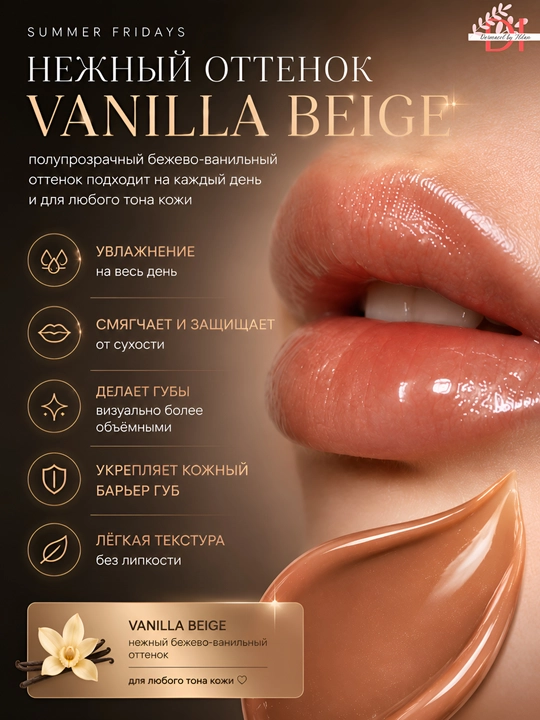 Увлажняющий бальзам для губ с сиянием Summer Fridays Lip Butter Balm Vanilla Beige