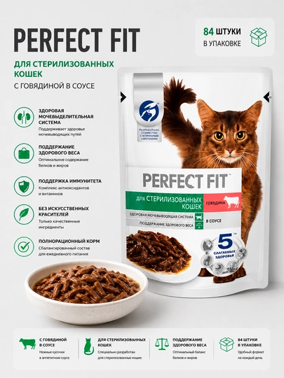 Влажный корм для стерилизованных кошек Perfect Fit с говядиной в соусе, 75 г - 84 штуки