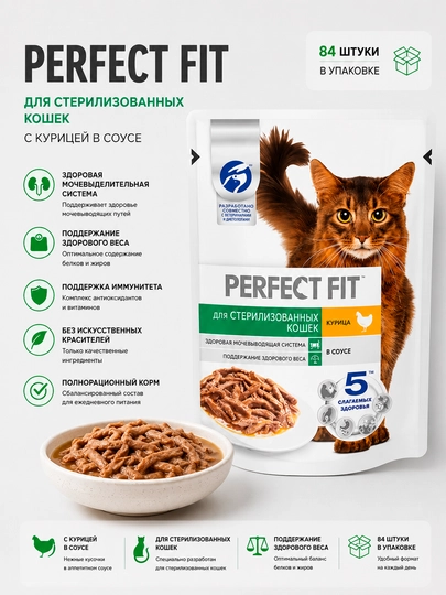 Влажный корм для стерилизованных кошек Perfect Fit, с курицей в соусе, 75 г - 84 штуки