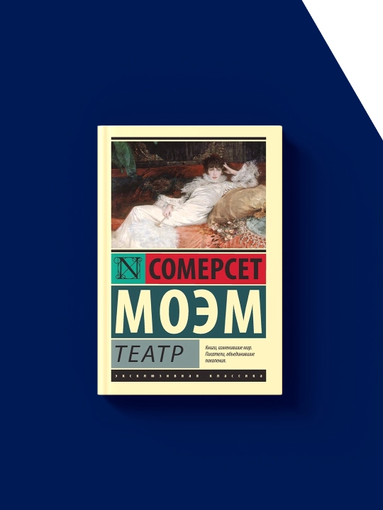 Uilyam Somerset Moemning "Teatr" kitobi, xorijiy adabiyot