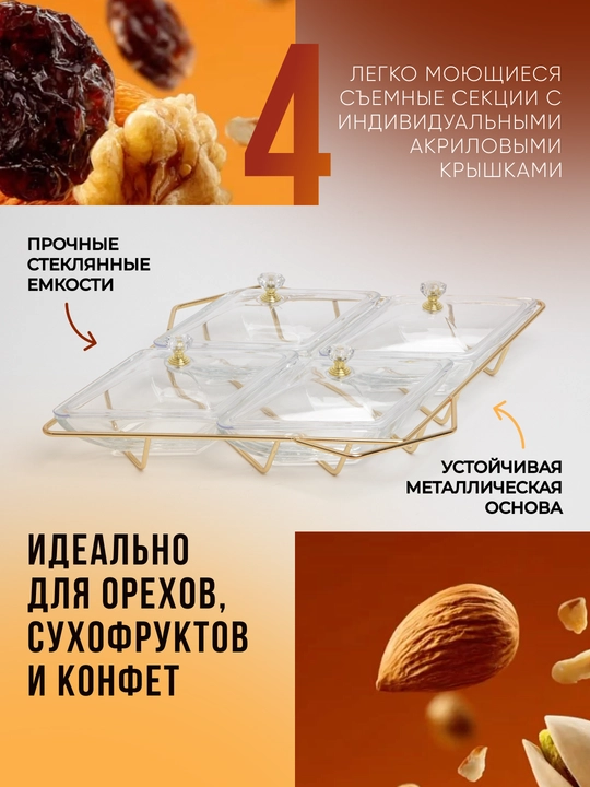 Менажница стеклянная на 4 секции с крышками и металлической подставкой