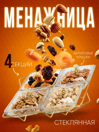 Менажница стеклянная на 4 секции с крышками и металлической подставкой - 