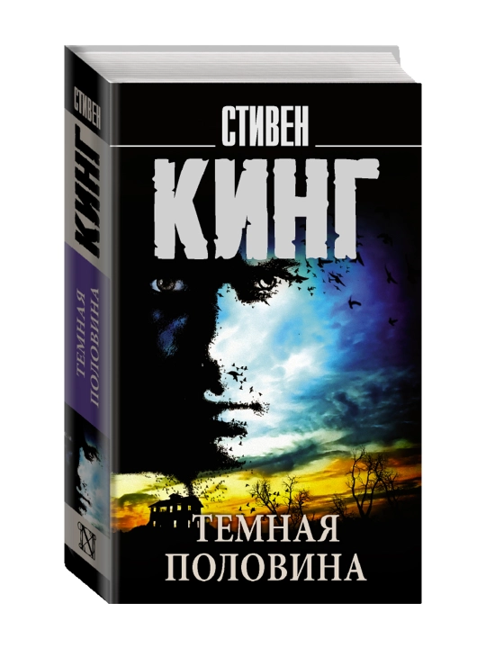Темная половина. Кинг С. - 