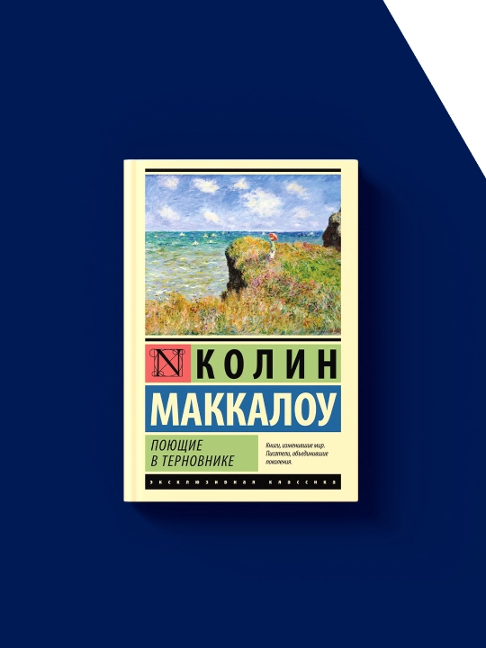 Книга "Поющие в терновнике" автор , Колин Маккалоу, зарубежная литература