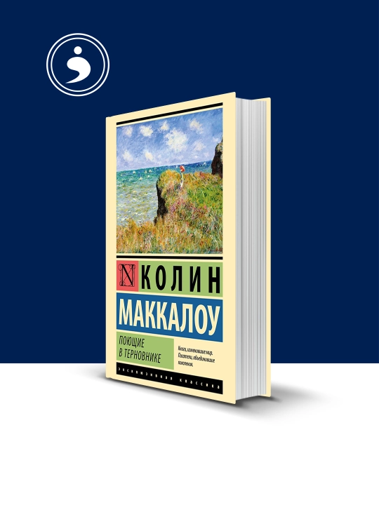 Книга "Поющие в терновнике" автор , Колин Маккалоу, зарубежная литература - 