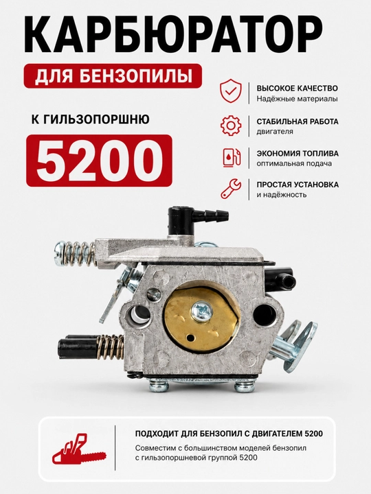Карбюратор для бензопилы 5200 – подходит к гильзопоршню 5200 - 