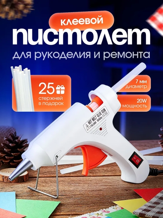 Клеевой пистолет, термопистолет, пистолет для клея, клеевой пистолет 20W, клеевой пистолет - 