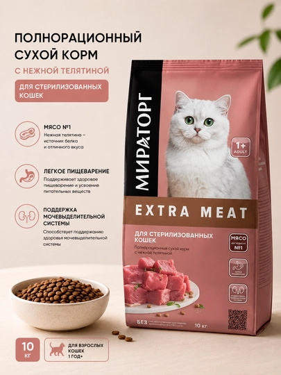 Сухой корм для стерилизованных кошек , Мираторг Extra Meat с телятиной, 10 кг