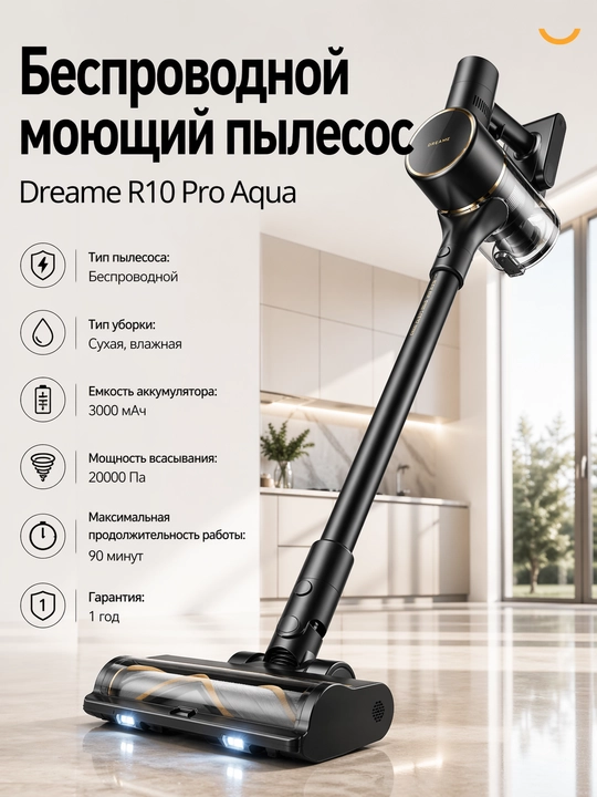 Беспроводные пылесосы Dreame R10 PRO AQUA с насадкой для мойки полов, мощность 425 Ватт - 