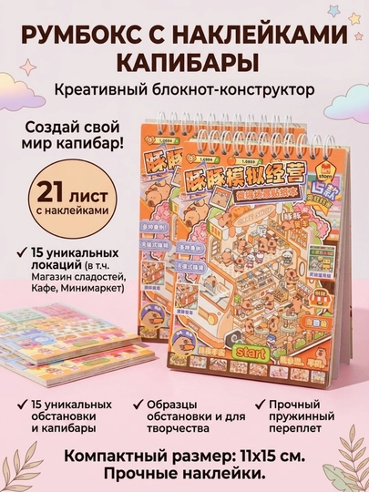 Румбокс капибары, наклейки для детского для творчества — MGEEK-2127459-АМЕТИС