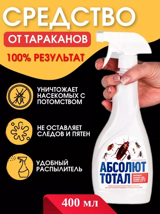 Tarakanlar, kloplarni qo’rqituvchi, «Absolut» spreyi, 400 ml - 