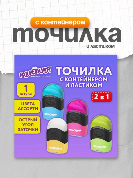 Точилка с контейнером и ластиком ЮНЛАНДИЯ пластиковая яркие цвета ассорти арт. 272510