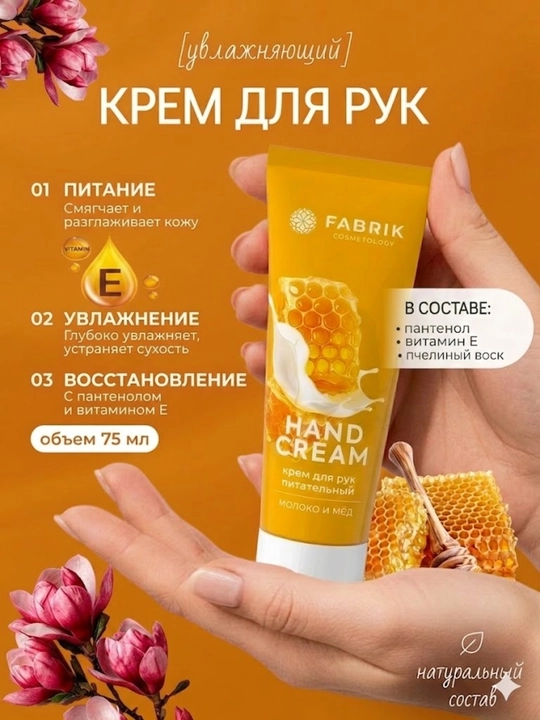 Крем для рук бренда FABRIK Cosmetology с ароматом молока и мёда 75 мл - 