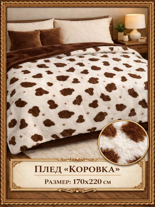 Одеяло «Milk Cow» - 