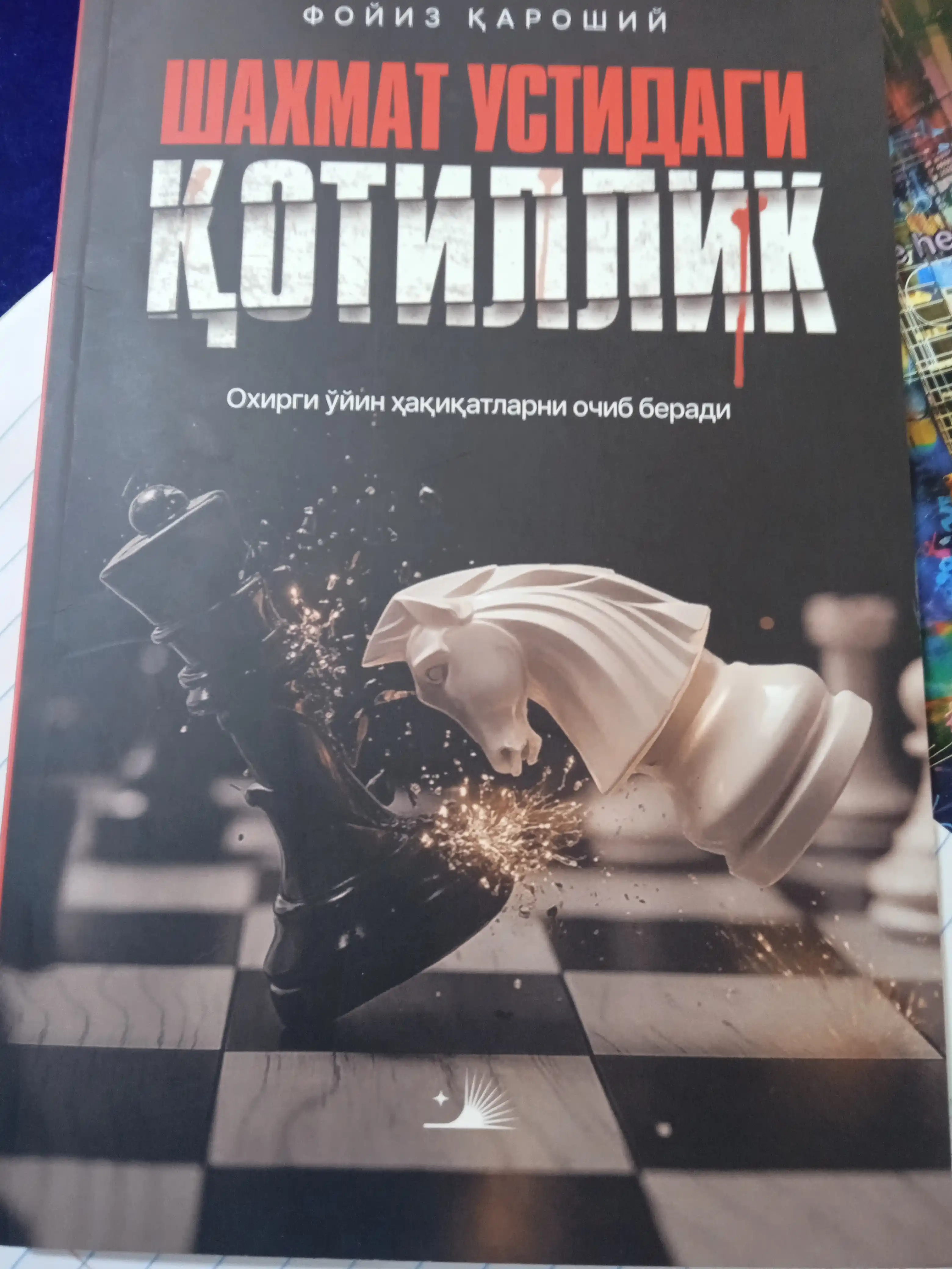 Shaxmat ustidagi qotillik — Foyiz Qaroshiy