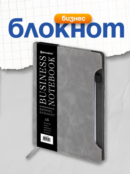 Бизнес-блокнот А5 165x218 мм BRAUBERG под кожу софт-тач, 80 л, клетка, серый, 116619