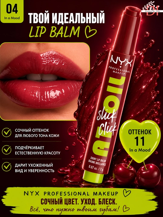 Увлажняющий бальзам для губ NYX Lip Oil Balm 11 In a Mood натуральный оттенок,уход