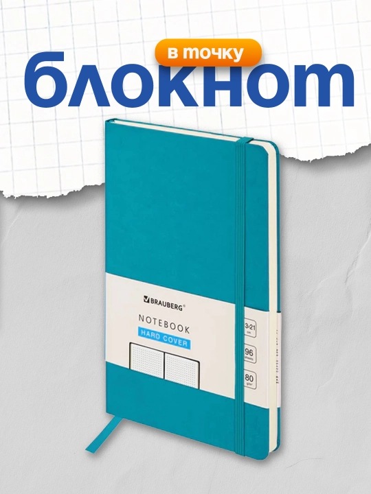 Блокнот А5 130х210 мм, BRAUBERG, балакрон, 96 л, в точку, бирюзовый, 113043
