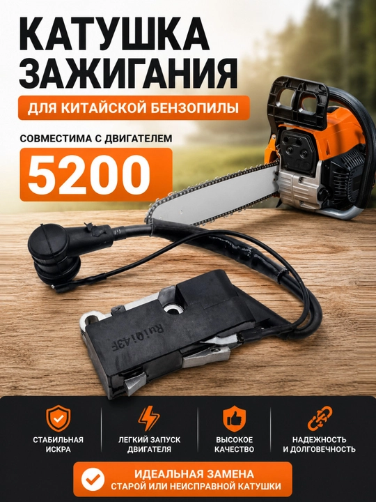 Катушка зажигания для китайской бензопилы 5200 - 