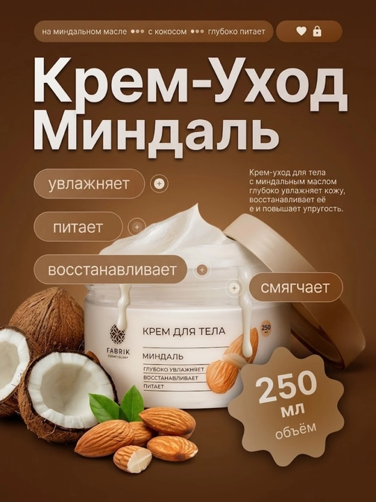 Крем-баттер для тела Миндаль Body cream, 250 мл, Fabrik Cosmetology - 