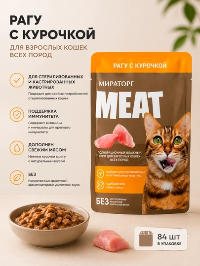 Влажный корм для кошек Мираторг Meat с курицей рагу, 75 г - 84 штуки