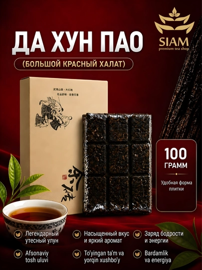 Чай Да Хун Пао улун тёмный, 100 г — китайский элитный чай, натуральный аромат — SIAM-ДАХУНПЛ