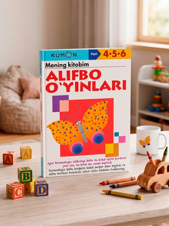 Кумон. Алифбо оʻyинлари - 