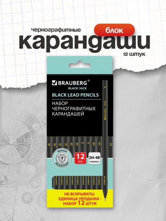Карандаши чернографитные BRAUBERG набор 12 шт 2H-4B дерево заточенные 180620