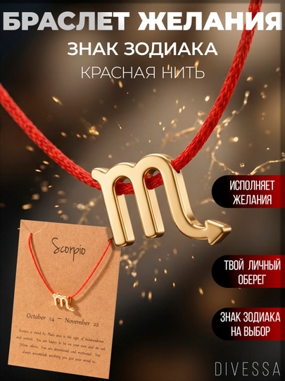 Браслет красная нить со знаком зодиака, оберег, "Браслет желаний" — DIVESSA-БРАСЛЕТ-КРАСН-близнец