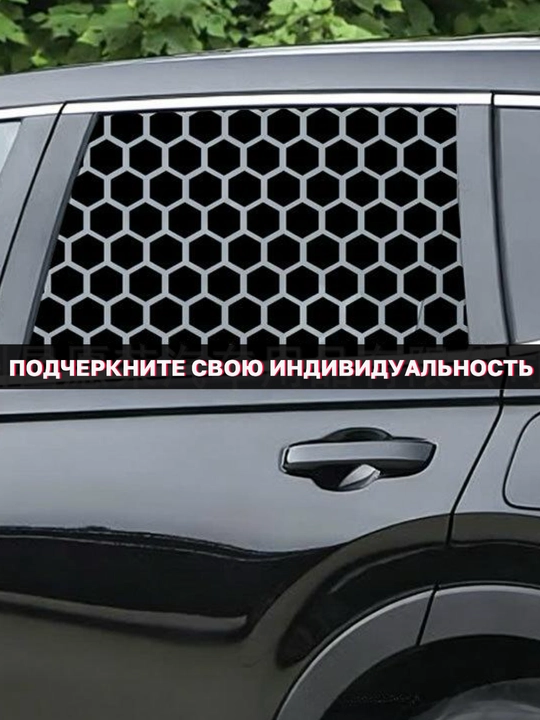 Самоклеящаяся пленка "соты" для тюнинга авто, на боковые окна, 50х75