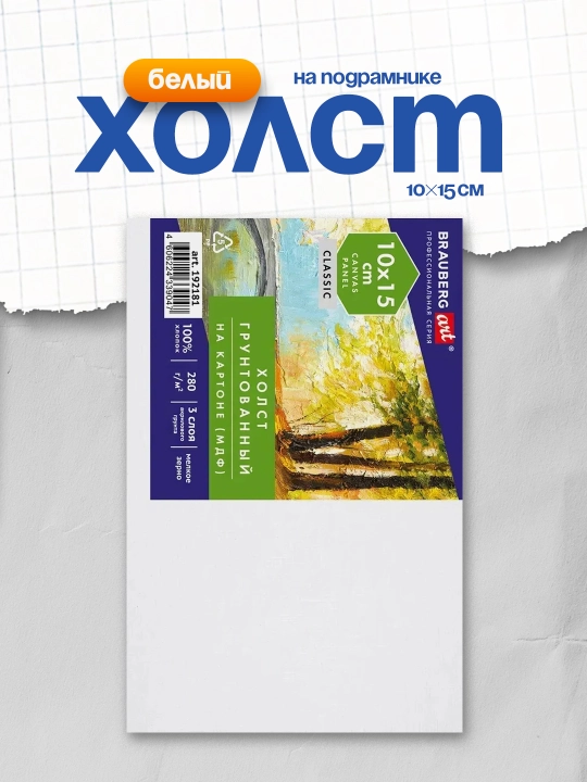 Холст на картоне BRAUBERG ART CLASSIC 10×15 см 280 г/м² 100% хлопок арт. 192181