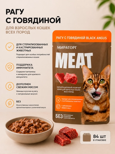 Влажный корм для кошек Мираторг Meat Black Angus с говядиной рагу, 75 г - 84 штуки