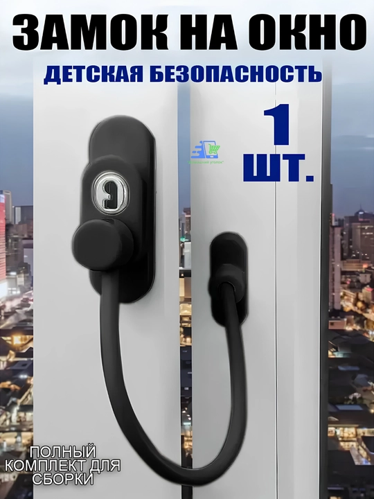 Самоклеящийся ограничитель, для окон от детей, с тросиком и ключом