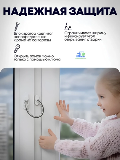 Самоклеящийся ограничитель, для окон от детей, с тросиком и ключом
